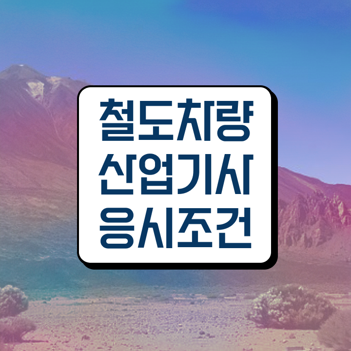  철도차량산업기사 준비물 철도차량산업기사 응시조건 인강만 듣고 간편하게 끝낸 후기