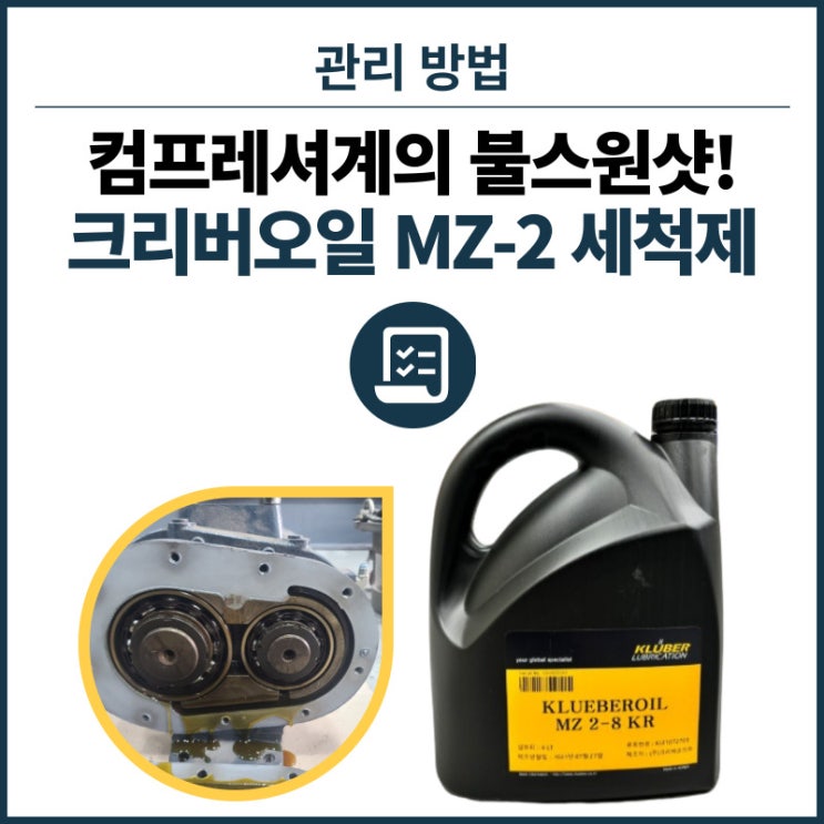  컴프레셔계의 불스원샷! 끈적끈적한 잔여물 제거하는 플러싱 오일, 크리버오일 MZ-2 (엠지투) 세척제