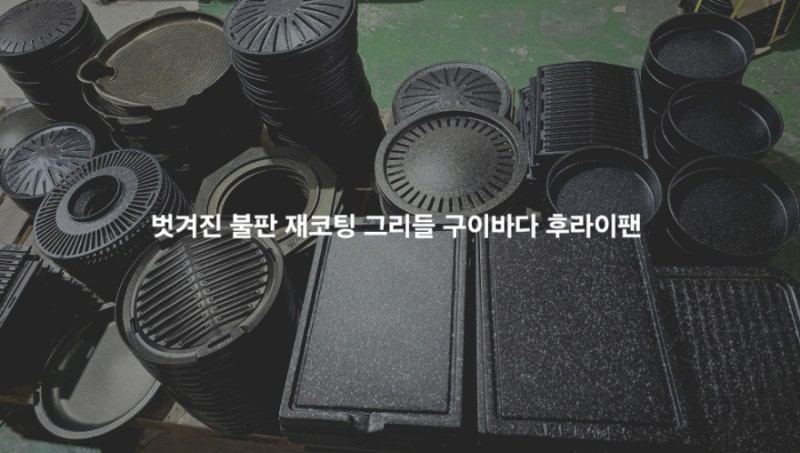 소량 불판 재코팅 전문