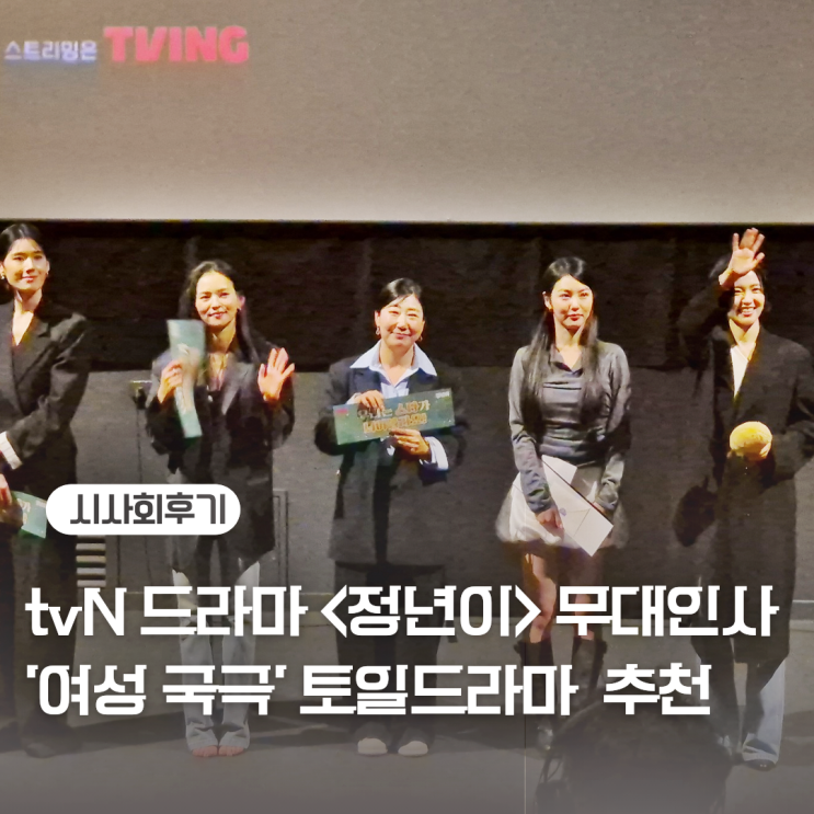 <<b>정년이</b>> 무대인사 시사회 tvN... 신예은 라미란 <b>정은채</b> 김윤혜