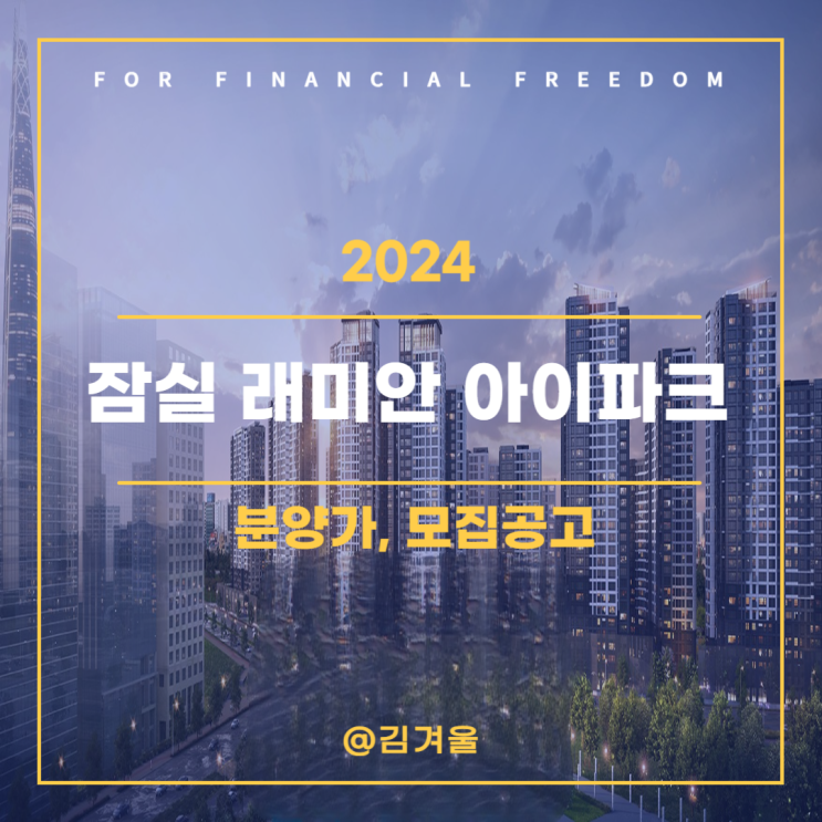  잠실 래미안 아이파크 분양가 모집공고 안전마진은?