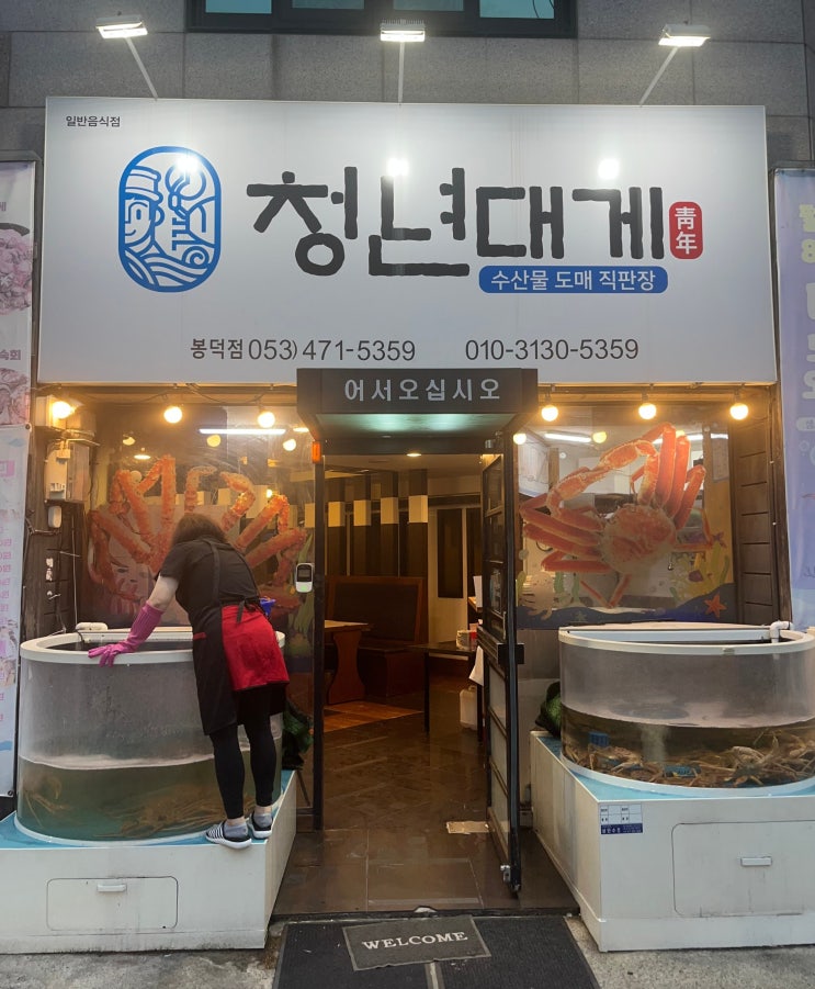  [대구 남구 맛집] 청년 대게 봉덕점, 대게 먹으러~!
