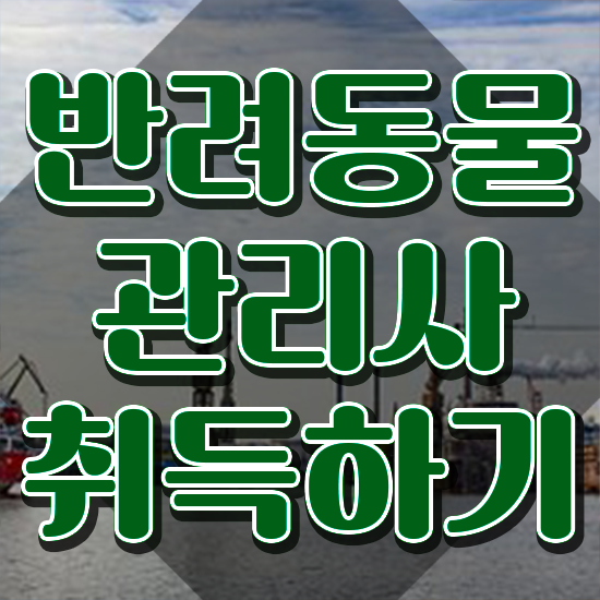  반려동물관리사 국가자격증 , 반려동물관리사 자격증 독학으로 합격한 팁 및 구직정보