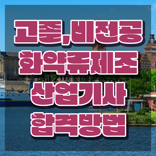  화약류제조산업기사 필기 과목 화약류제조산업기사 자격요건 학점은행제로 간편하게 끝낸 노하우