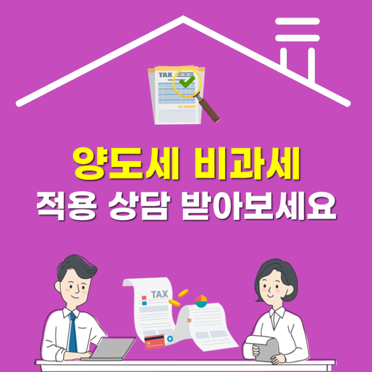  양도세 비과세 적용, 상담 받아보세요