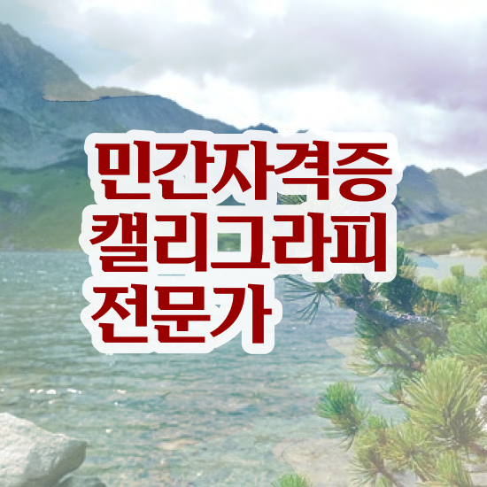  캘리그라피 글귀 , 캘리그라피전문가 자격증 20일 만에 준비한 과정 체크해보세요
