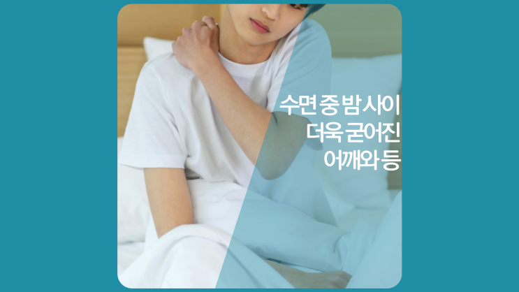  자고일어나면 등통증 · 어깨 뻐근하고 굳음 날개뼈 사이, 안쪽