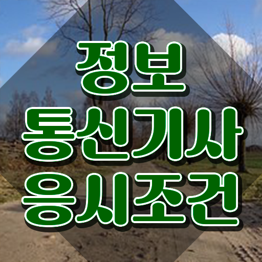  정보통신기사 실기 기출 , 정보통신기사 시험응시자격 인강으로 편하게 성공한 후기
