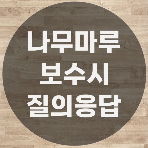  나무마루보수 가장 많이 물어보시는 내용