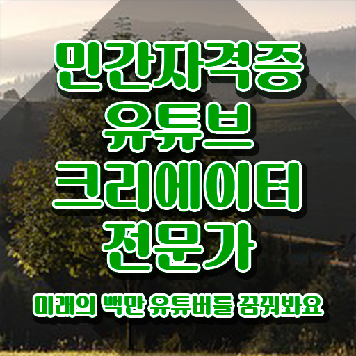  유튜브크리에이터전문가 워크샵 , 유튜브크리에이터전문가 자격증 온라인으로 쉽게 시험준비 , 취업