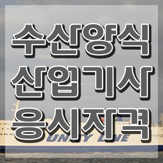  수산양식산업기사 하는일 , 2주 만에 수산양식산업기사 합격 후기