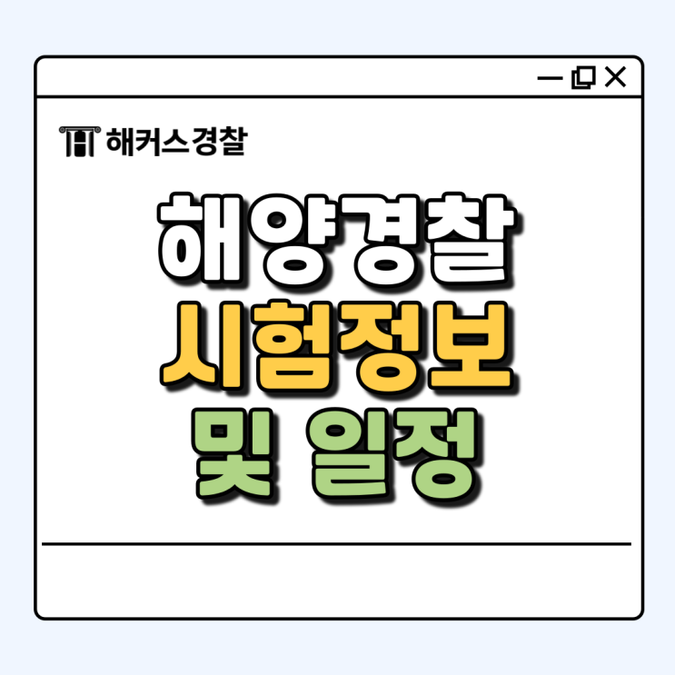  해경시험, 필기과목 해양경찰학개론부터 면접까지 준비 방법!