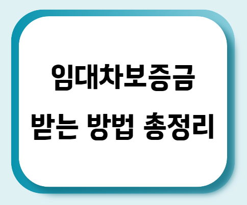  임대차보증금 받는 방법 총정리