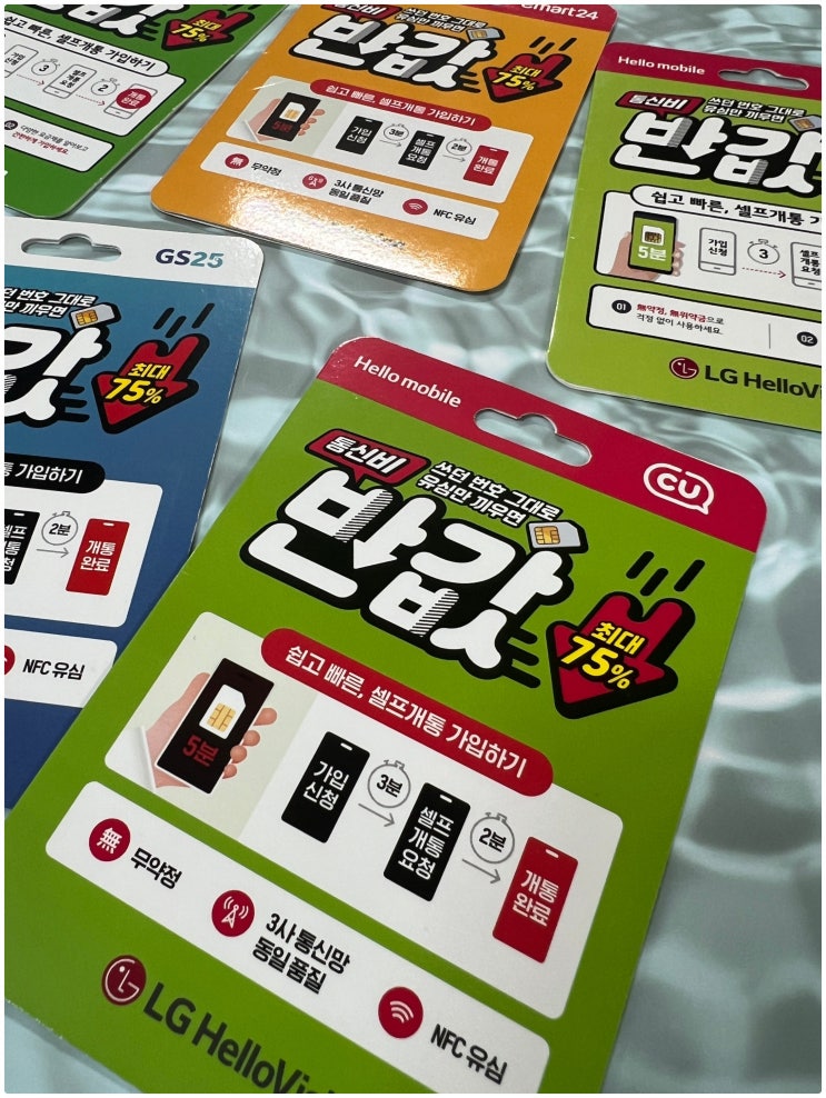  반값유심 선불폰 셀프개통이 대세