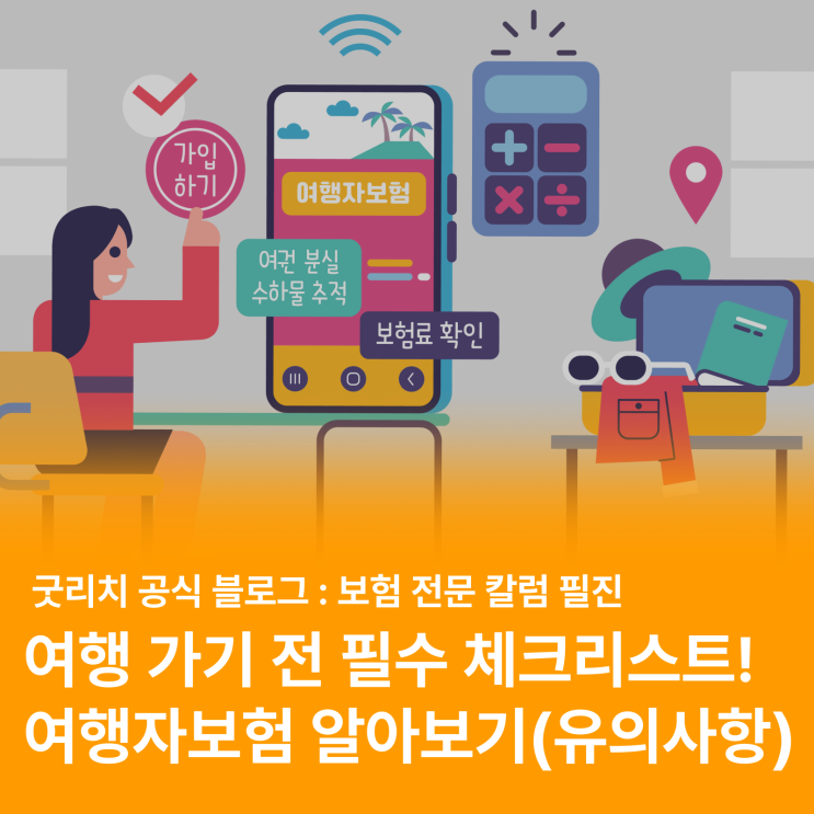  여행 가기 전 필수! 여행자보험 A to Z (feat. 가입 유의사항, 실제 청구 사례)