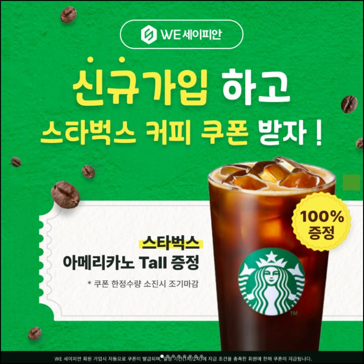 (종료) 세이피안 신규가입 이벤트(스벅)전원~10.30 (종료) 세이피안 신규가입 이벤트(스벅)전원~10.30