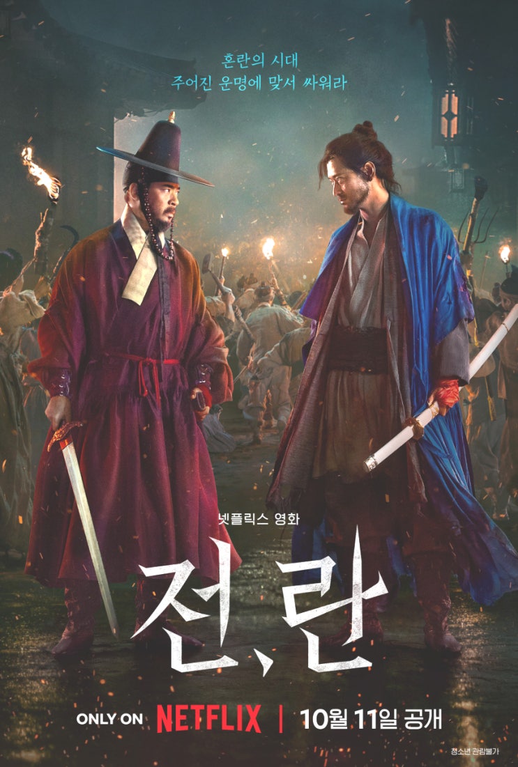  영화 리뷰) 전 란 출연진 줄거리 후기  스포 X