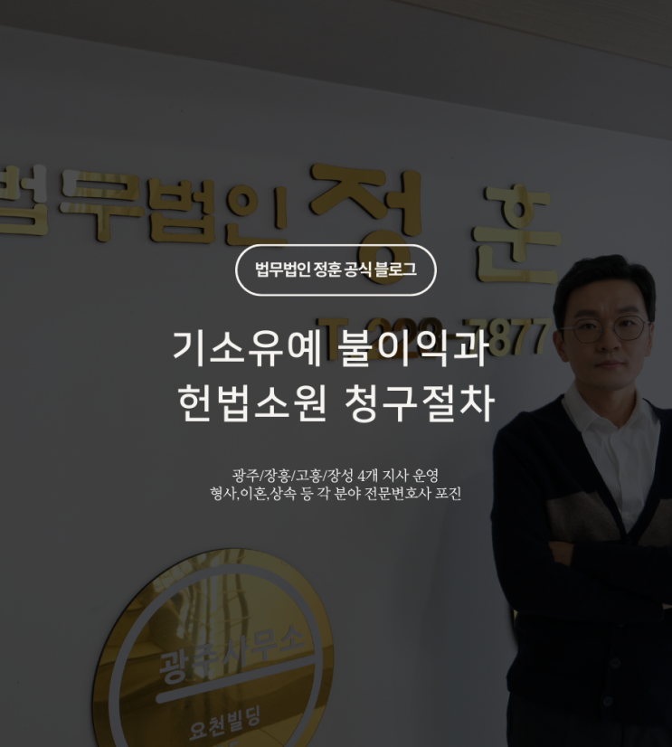  기소유예 불이익과 헌법소원 청구절차 광주법률사무소