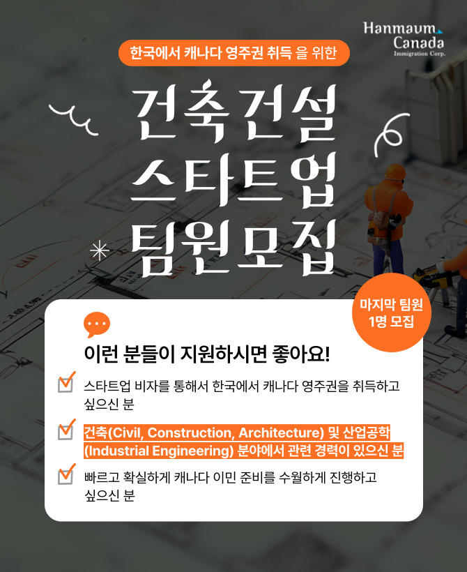  [한마음이민법인] 한마음 캐나다 스타트업비자 건축건설 분야 스타트업 팀원 모집