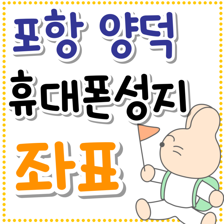 포항 양덕 휴대폰 성지 시세 비교후 좌표 얻기 포항 양덕 휴대폰 성지 시세 비교후 좌표 얻기