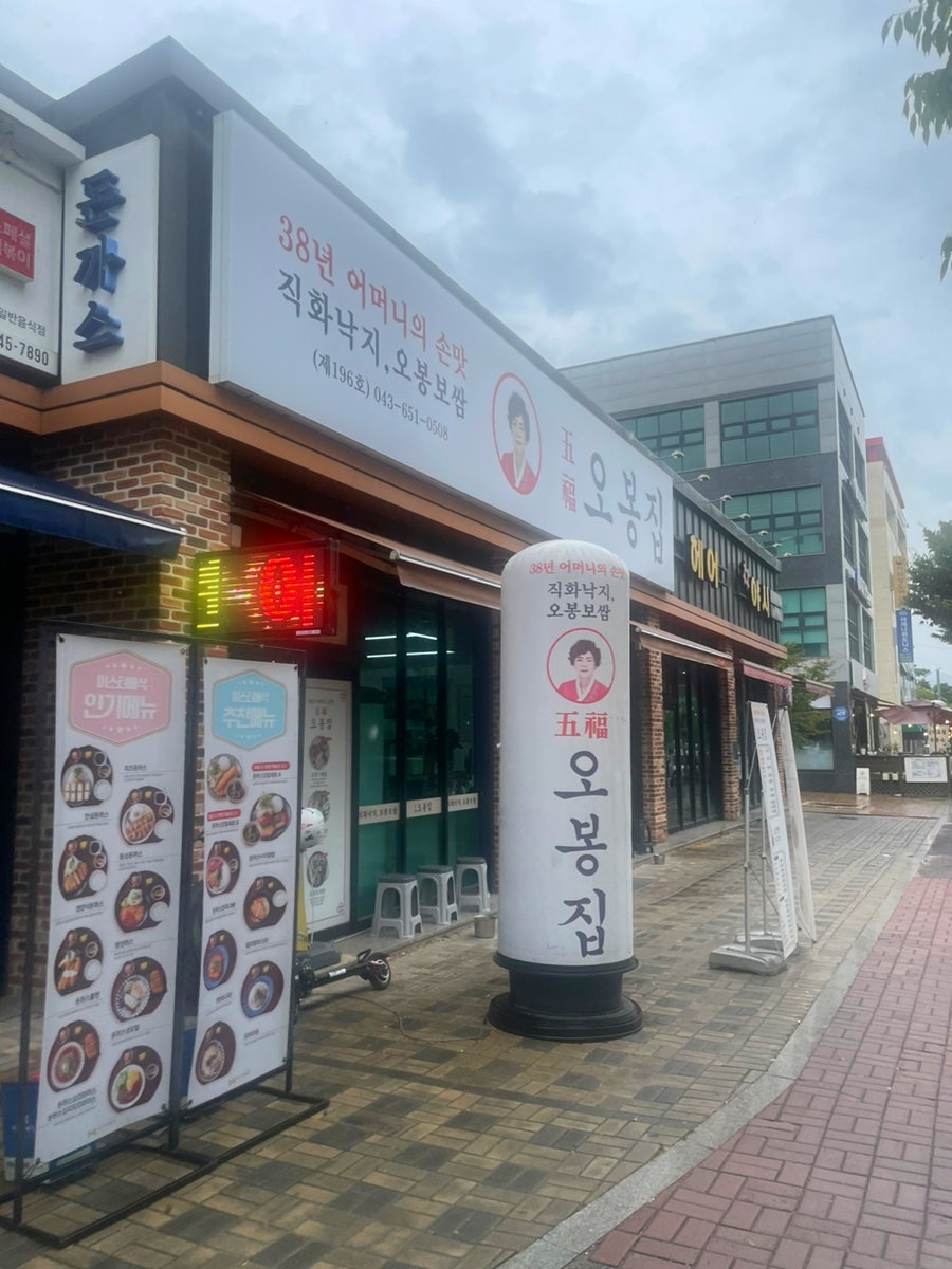 오봉집 제천점 사진 1