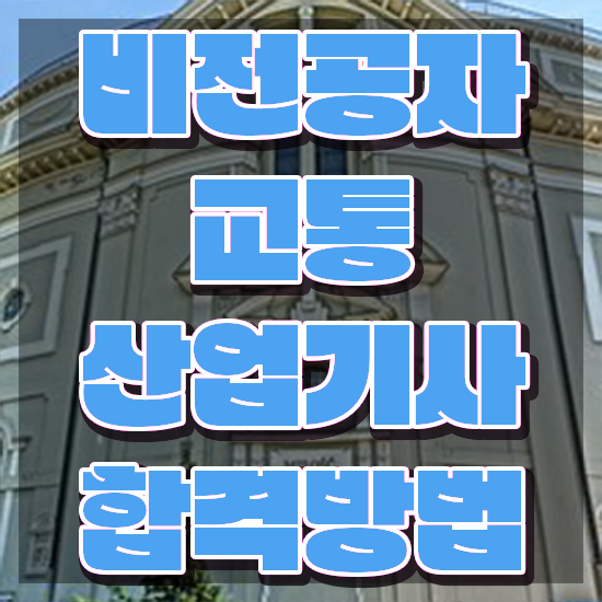  교통산업기사 시험자격 온라인 과정으로 간편하게 준비한 과정