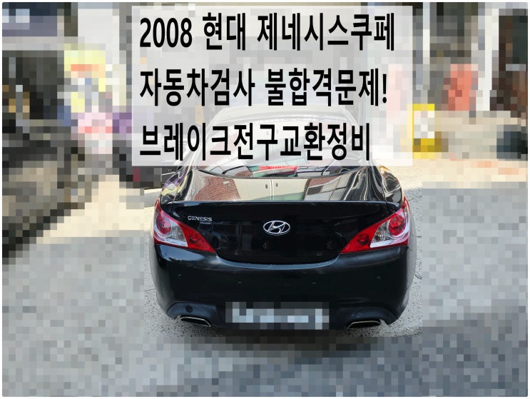  2008 현대 제네시스쿠페 자동차검사 불합격문제! 브레이크전구교환정비 , 부천수입차정비합성엔진오일교환전문점 부영수퍼카
