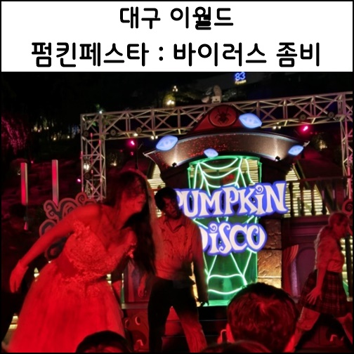 대구 이월드 좀비 펌킨 페스타 할로윈 코스모스 10월 축제