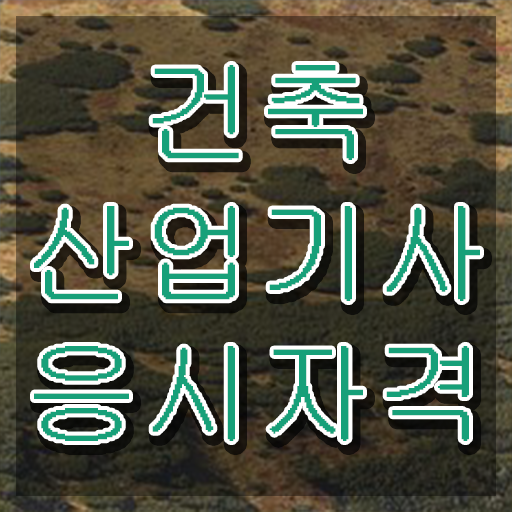  건축산업기사 시험응시자격 온라인 과정으로 간편하게 완료한 비법