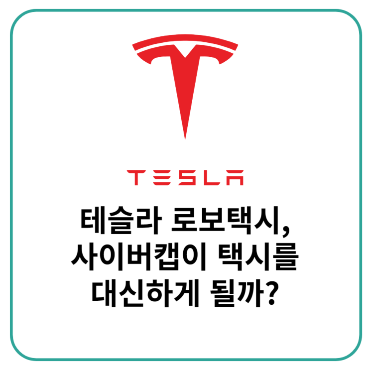 <b>테슬라 로보택시</b>,  사이버캡이 택시를 대신하게 될까?