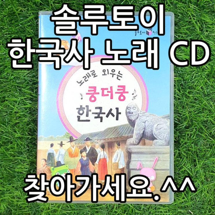  솔루토이 한국사 무게로 헌책방 중고서점에서 최근 구입하신 분 중 노래로 외우는 쿵더쿵 한국사 CD 찾았습니다 방문하여 가져가세요. 당연히 무료로 드립니다.