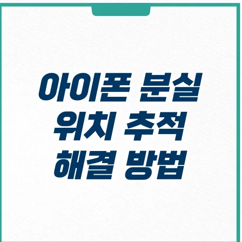  아이폰 분실 위치 추적 및 통신사 분실신고