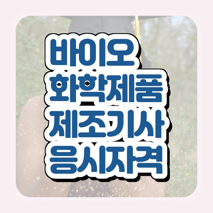  바이오화학제품제조기사 시험응시조건 독학으로 간편하게 완료한 팁