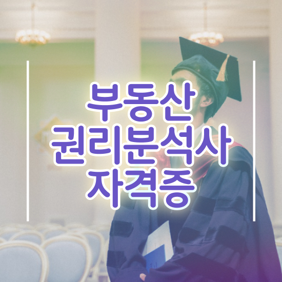  부동산 컨설팅회사 , 부동산권리분석사자격증 합격 전략 , 향후전망