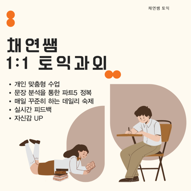  채연쌤 1:1 토익과외 - RC & LC 실력 쑥쑥! 