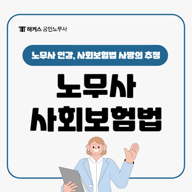  공인노무사 인강으로 사회보험법 [사망의 추정] 자세히 알아보기!