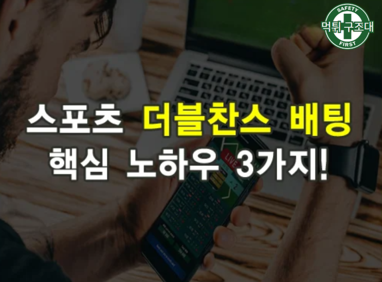 더블찬스 배팅으로 당첨 확률 높이기