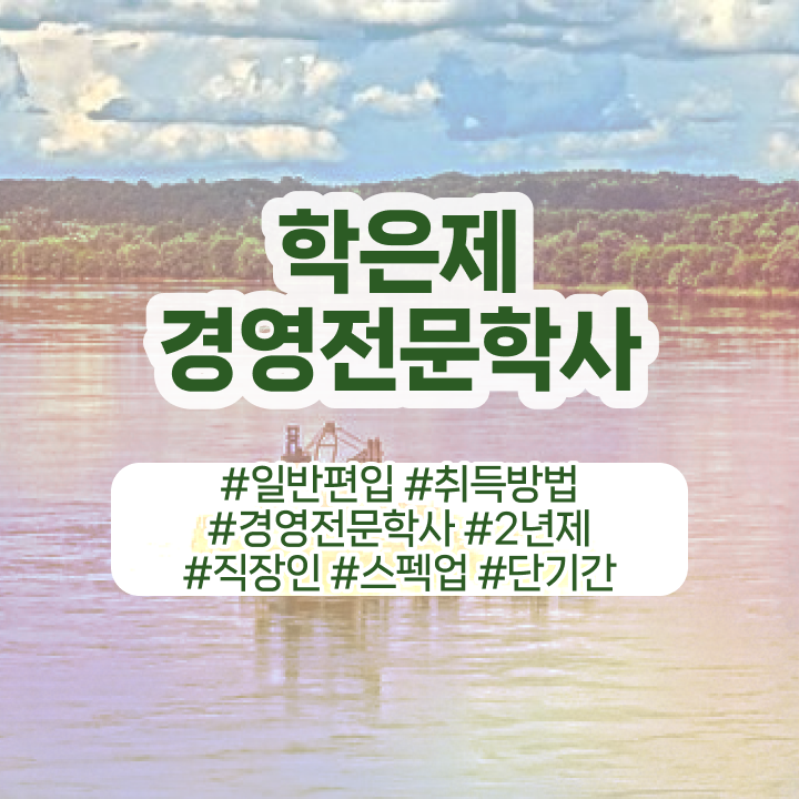  , 경영학 학위 비전공 직장인도 초단기 준비하는 전략