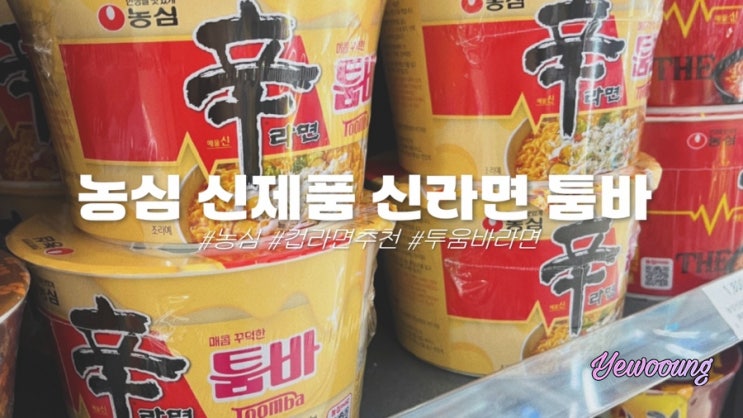  농심 신제품 컵라면 신라면 툼바 맛 가격 구매처 꿀조합 후기