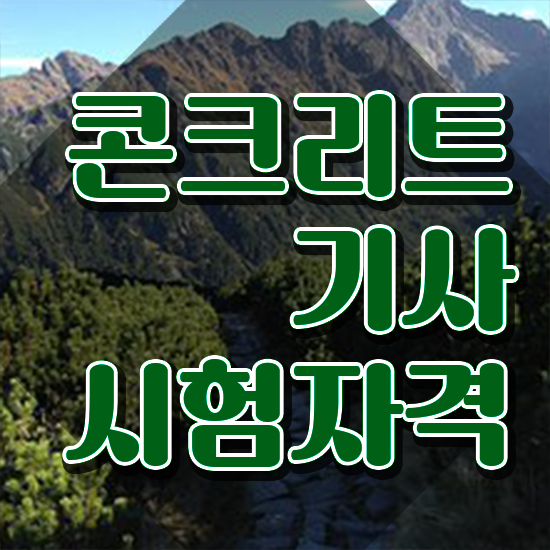  콘크리트기사 시험응시조건 온라인으로 빠르게 준비한 노하우