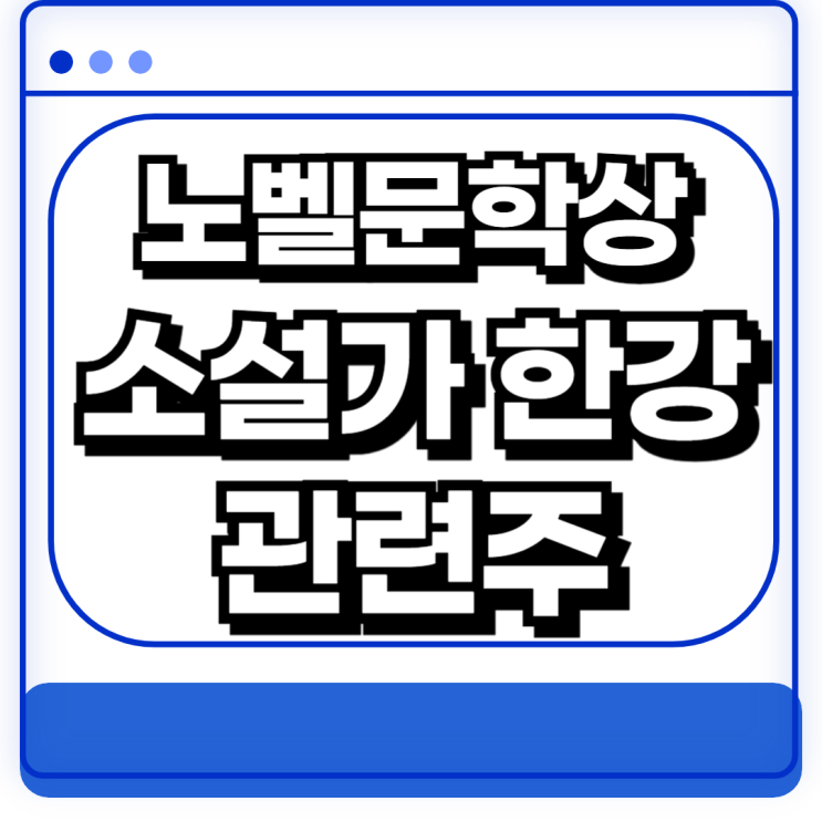  소설가 한강 관련주 노벨문학상 수상 예림당 밀리의서재