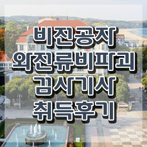  와전류비파괴검사기사 시험응시자격 독학으로 편하게 성공한 방법