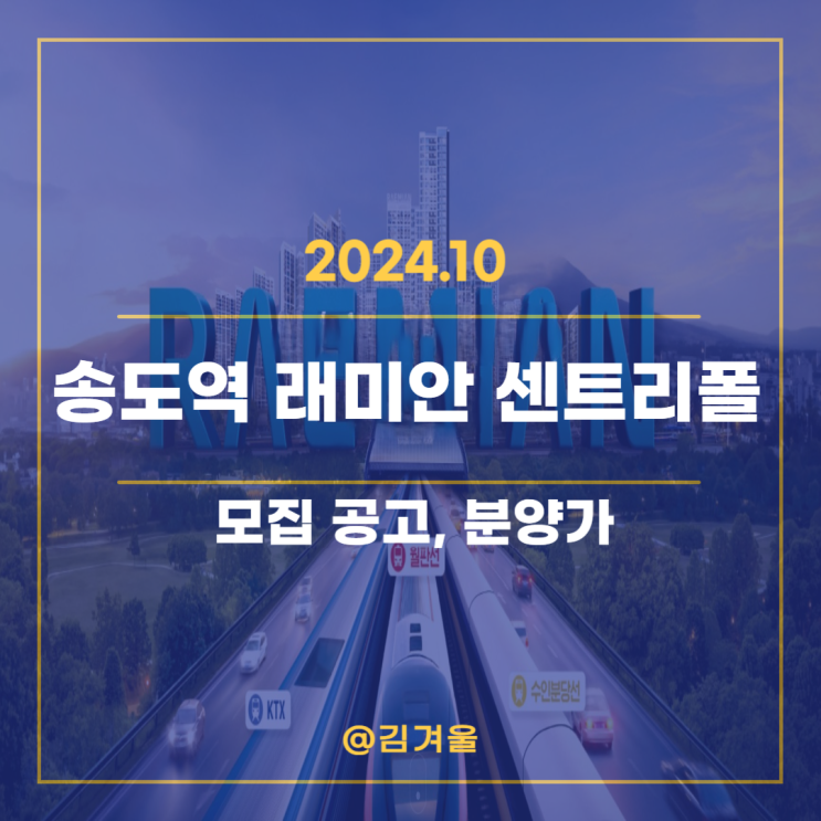  송도역 래미안 센트리폴 분양가 모집 공고 확인하세요
