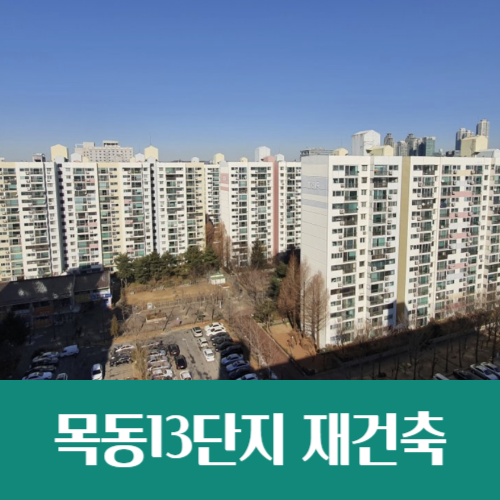  목동아파트 재건축 본격화, 목동13단지 정비계획 주민 공람