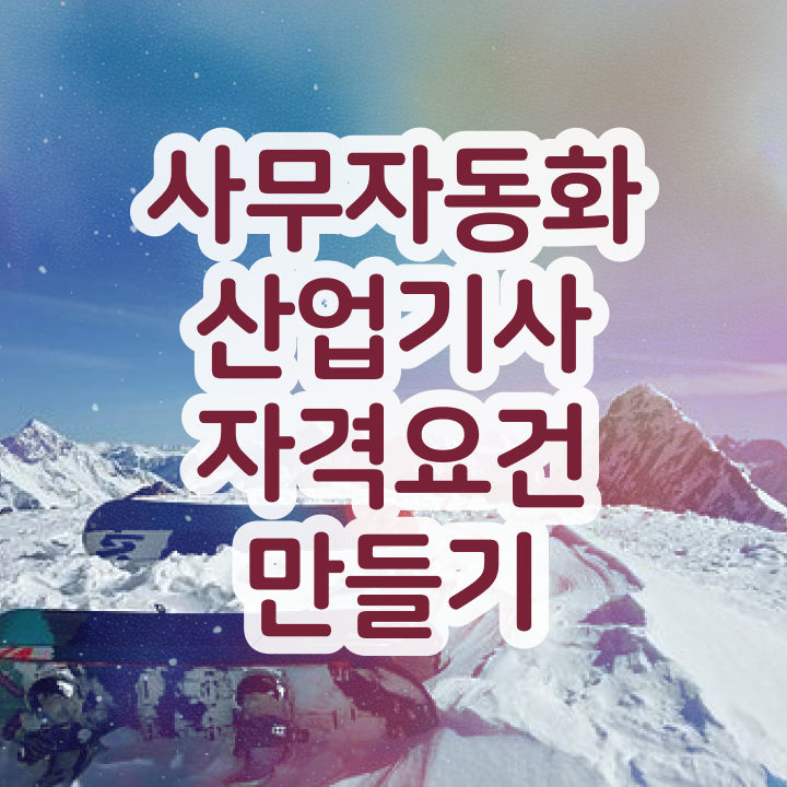  사무자동화산업기사 응시자격 사무자동화산업기사 시험응시조건 집에서 온라인으로 간편하게 준비한 후기