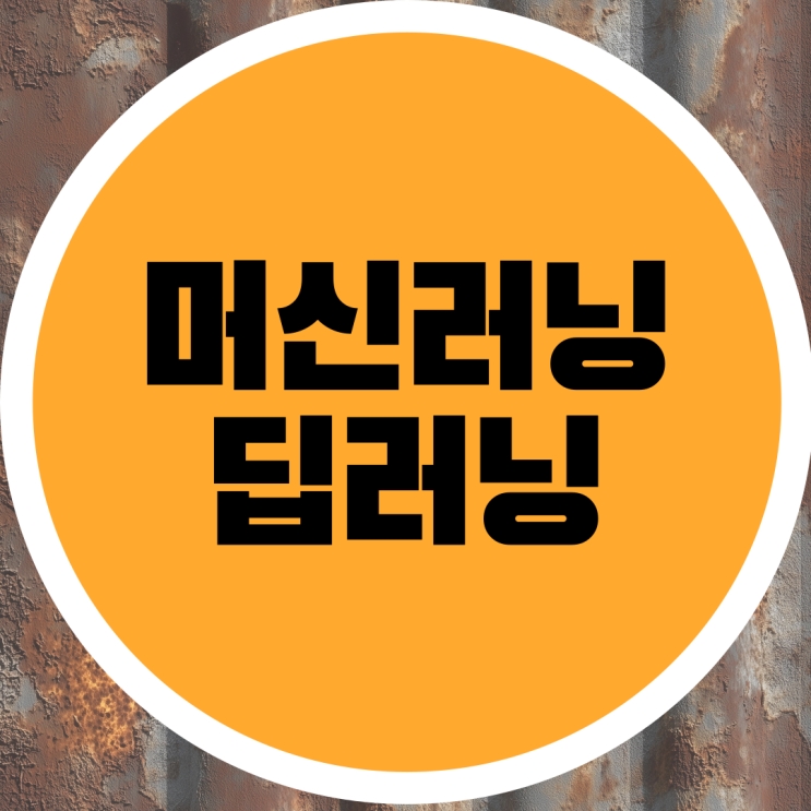  머신러닝과 딥러닝의 차이점 쉽게 이해하는 인공지능의 두 축