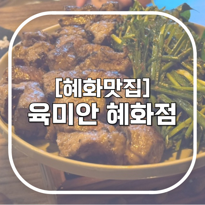  종로구 고기집 육미안 혜화점 / 냄새 밸 염려 없이 구워나오는 소갈비 혜화 맛집 (주차정보)