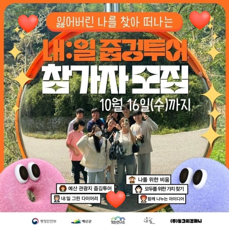  충남 예산_내:일 줍깅투어 in 예산 _3박4일