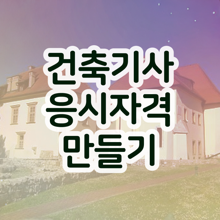  , 건축기사 응시자격 인강만 듣고 편하게 끝낸 노하우
