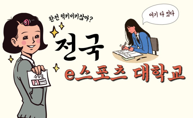  전국 e스포츠대학교 입학 정보